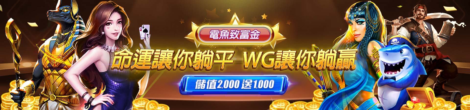 WG娛樂城-儲值2000即送1000電魚致富金